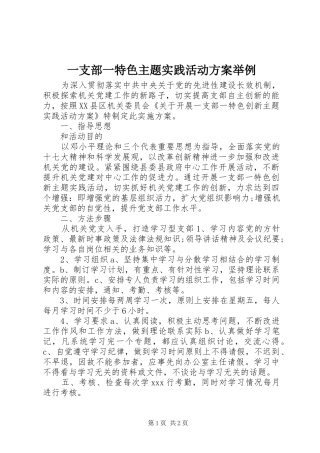 一支部一特色主题实践活动方案举例