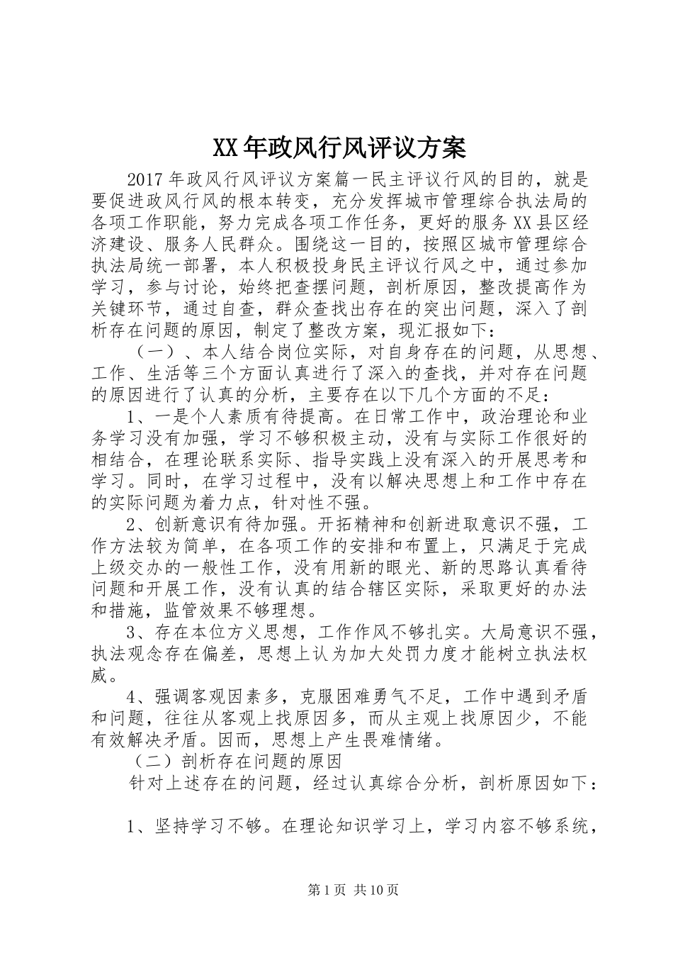 XX年政风行风评议实施方案 _第1页