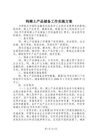 钨稀土产品储备工作方案 