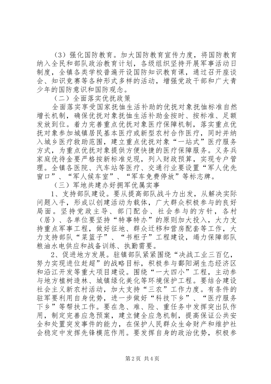 争创拥军优属模范镇工作方案_第2页