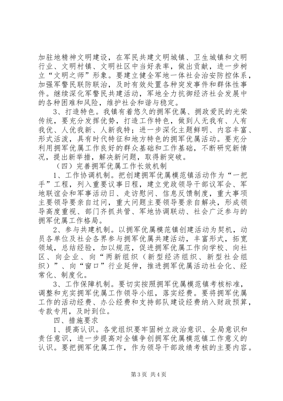 争创拥军优属模范镇工作方案_第3页