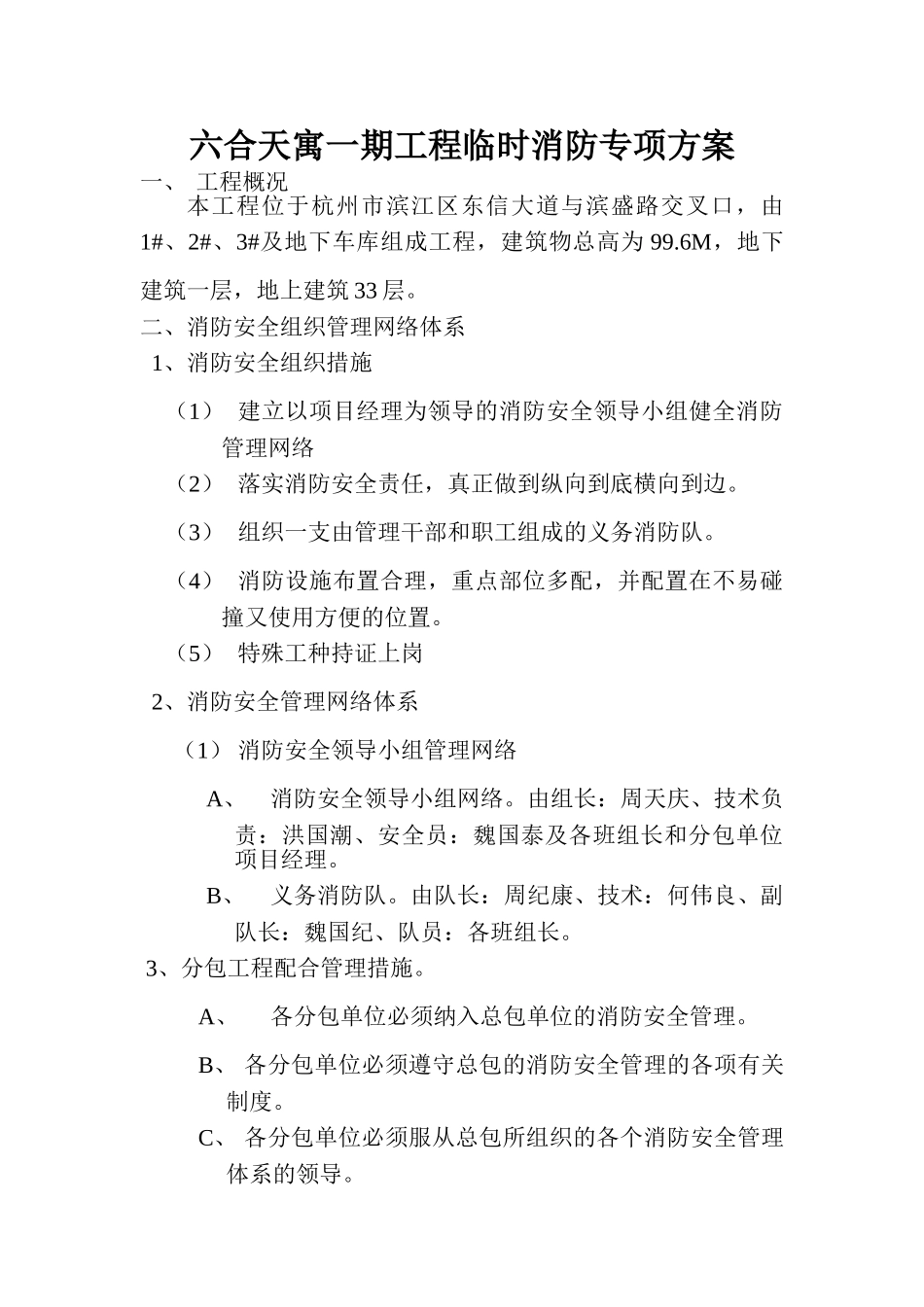 二、消防安全组织管理网络体系(7页)_第1页