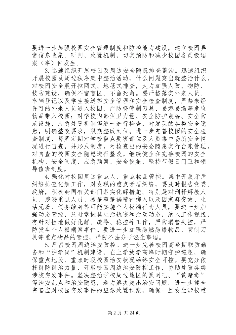 学校安全稳定工作实施方案_第2页