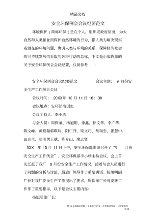 安全环保例会会议纪要范文