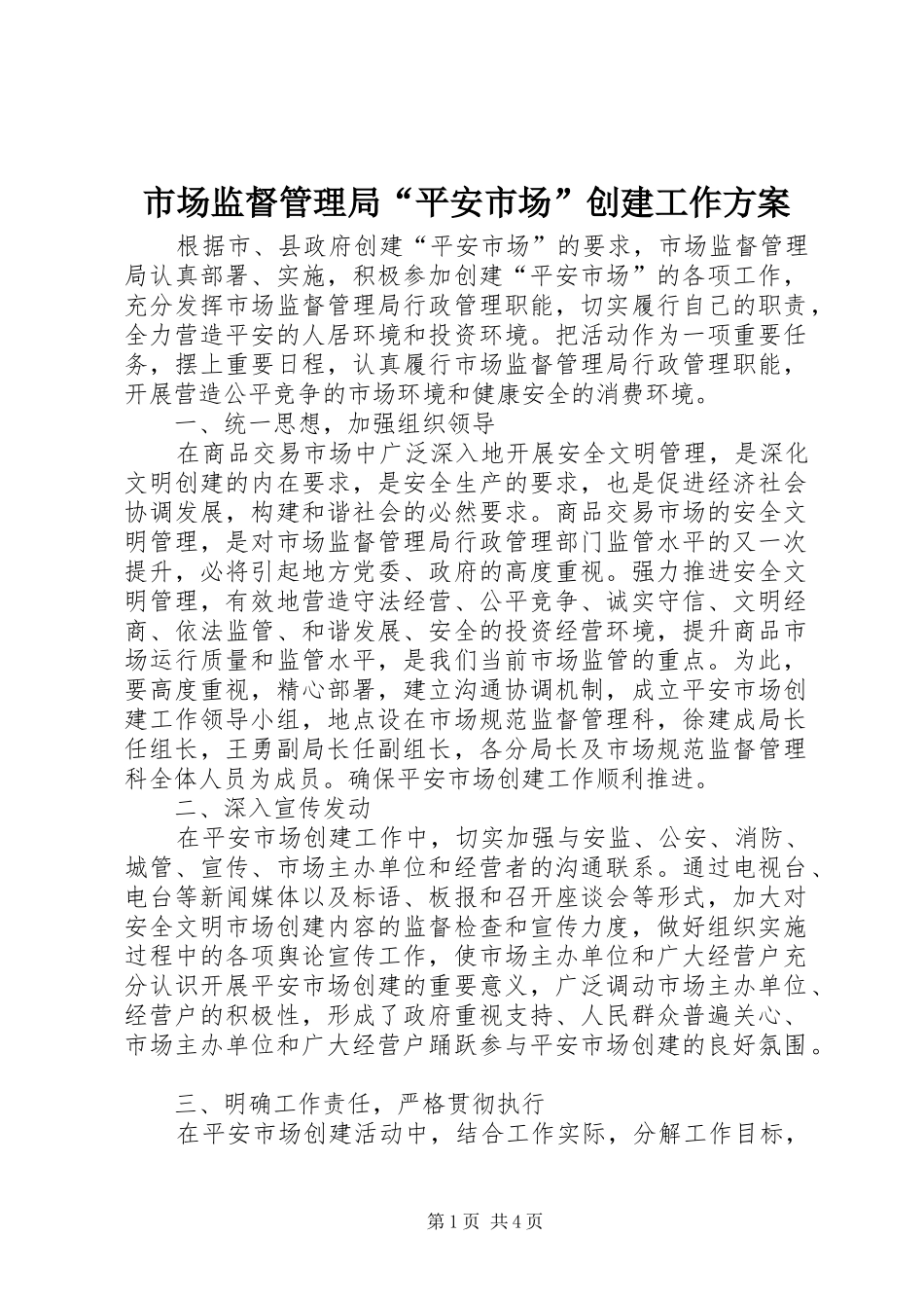 市场监督管理局“平安市场”创建工作方案_第1页