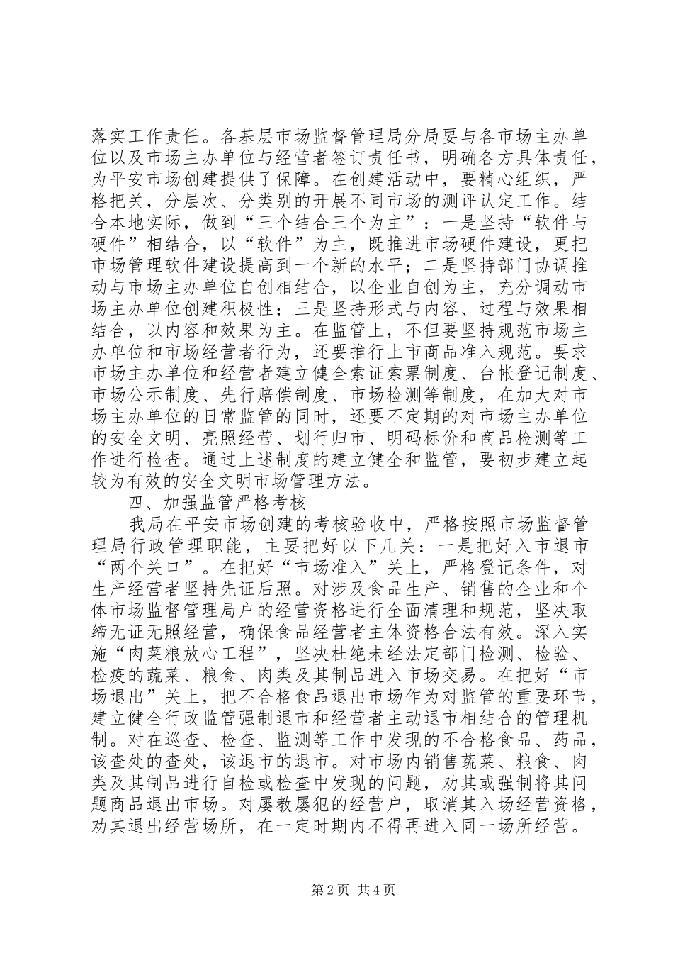 市场监督管理局“平安市场”创建工作方案_第2页