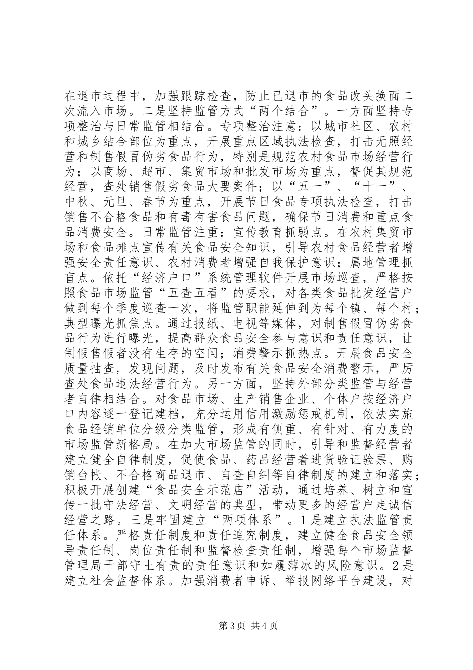 市场监督管理局“平安市场”创建工作方案_第3页