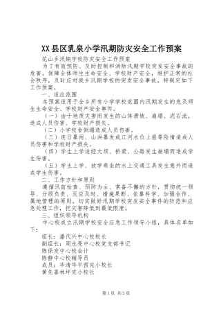 XX县区乳泉小学汛期防灾安全工作应急预案 