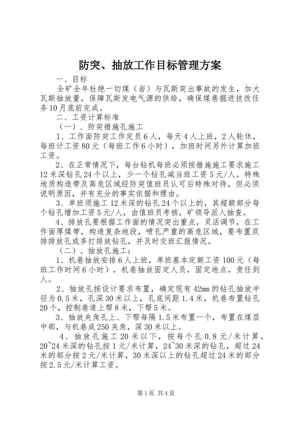 防突、抽放工作目标管理实施方案 _第1页