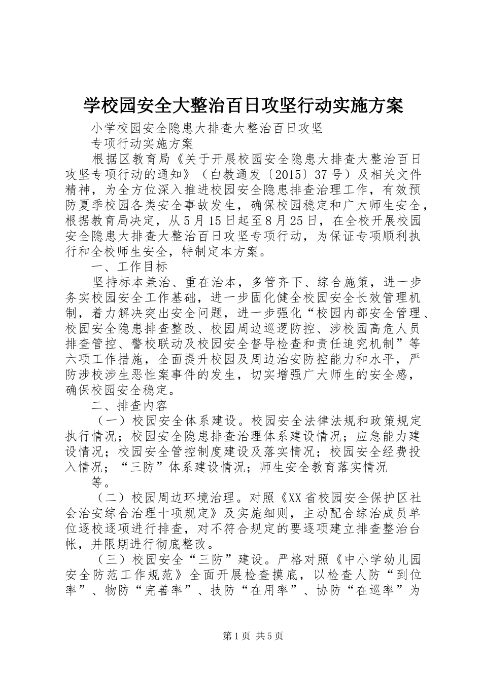 学校园安全大整治百日攻坚行动方案 _第1页