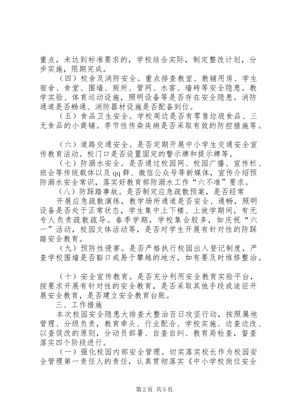 学校园安全大整治百日攻坚行动方案 _第2页