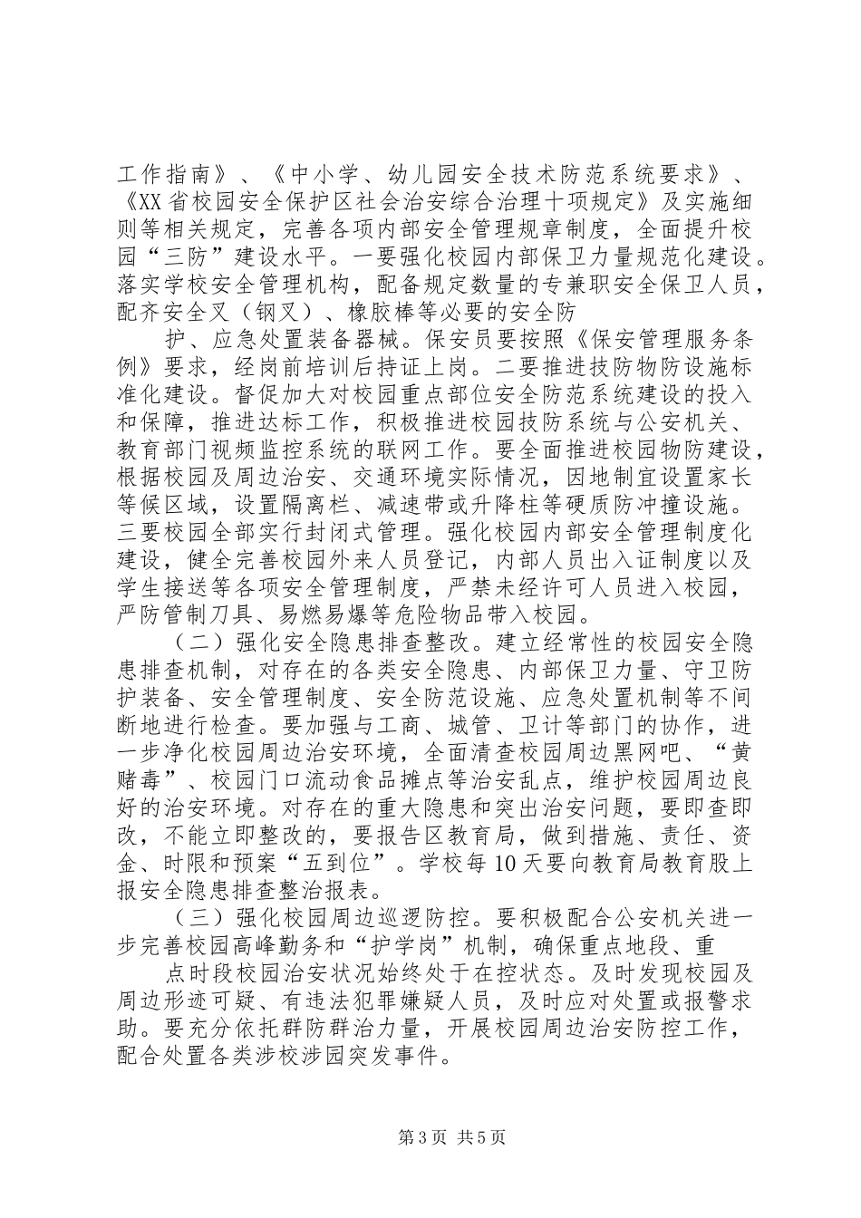 学校园安全大整治百日攻坚行动方案 _第3页