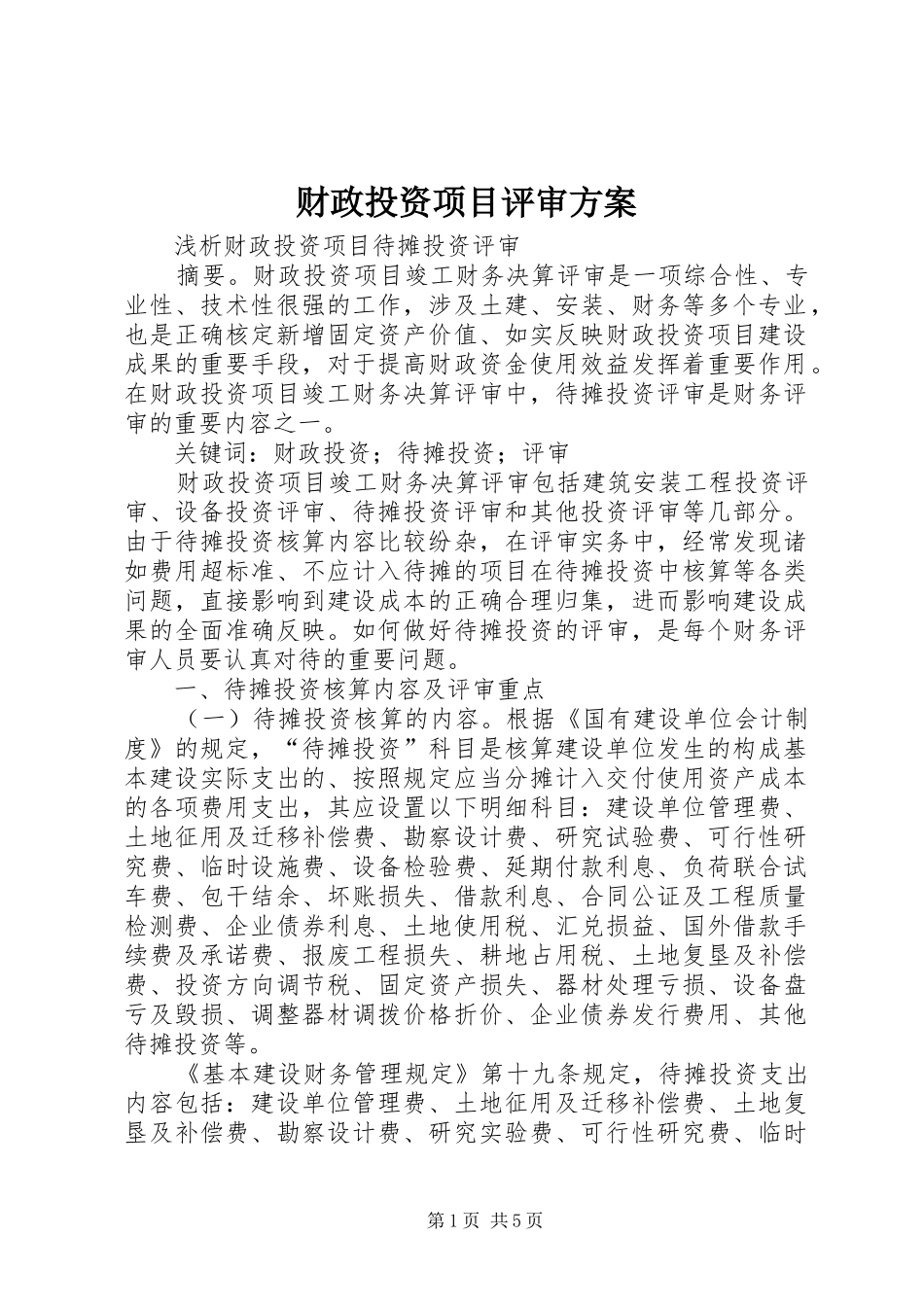 财政投资项目评审实施方案 _第1页