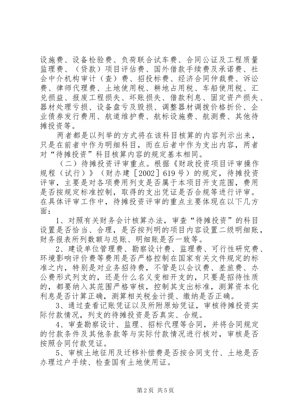 财政投资项目评审实施方案 _第2页