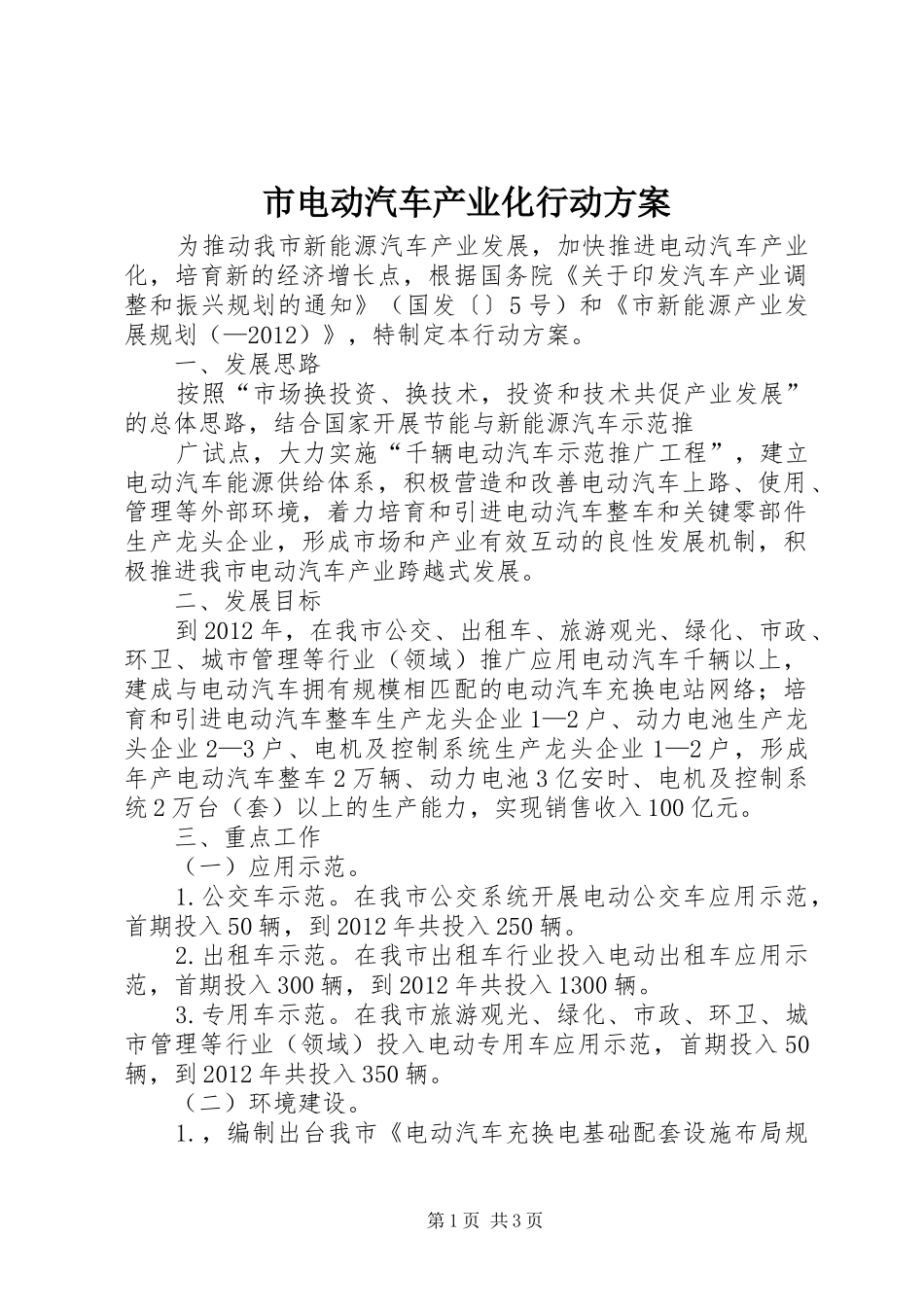 市电动汽车产业化行动实施方案 _第1页