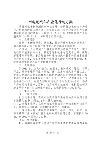 市电动汽车产业化行动实施方案 