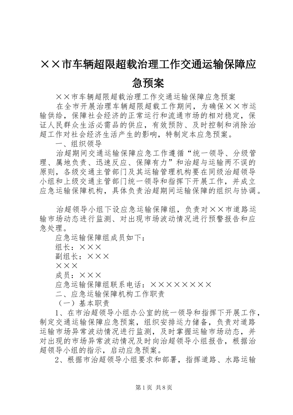 ××市车辆超限超载治理工作交通运输保障应急处理预案 _第1页