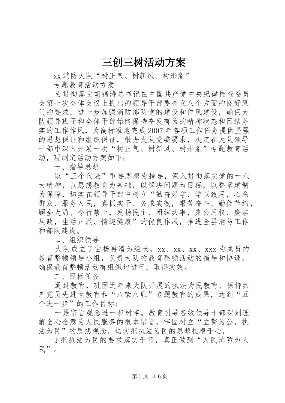 三创三树活动实施方案 _第1页
