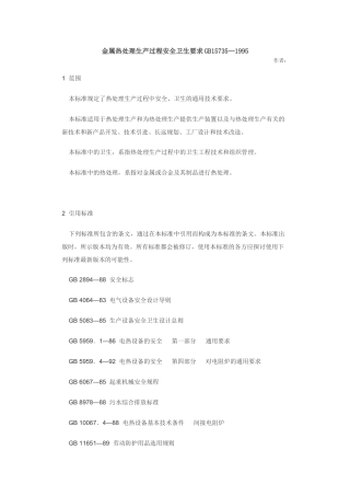 金属热处理生产过程安全卫生要求GB157351995