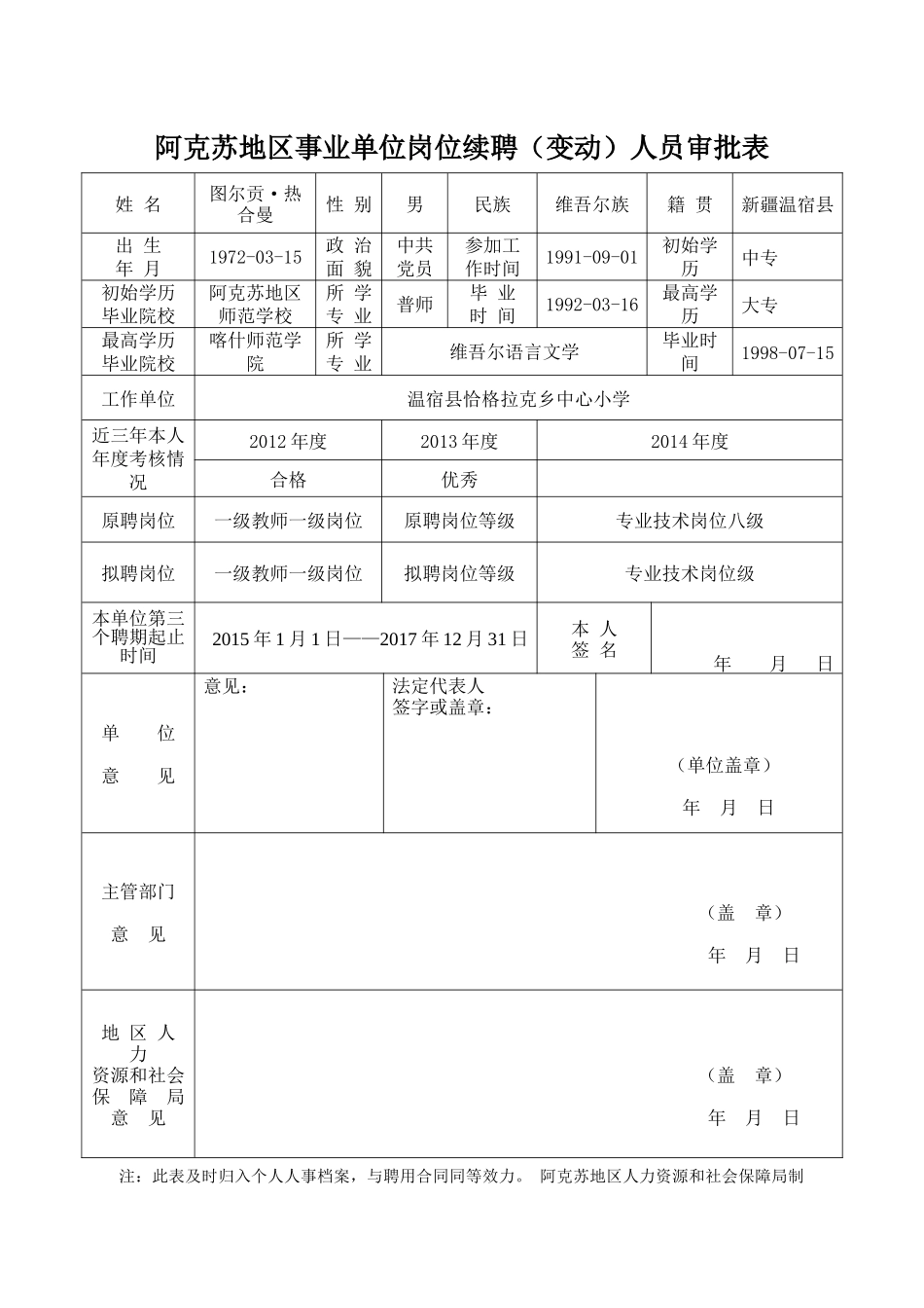 阿克苏地区事业单位岗位续聘(变动)人员审批表_第1页