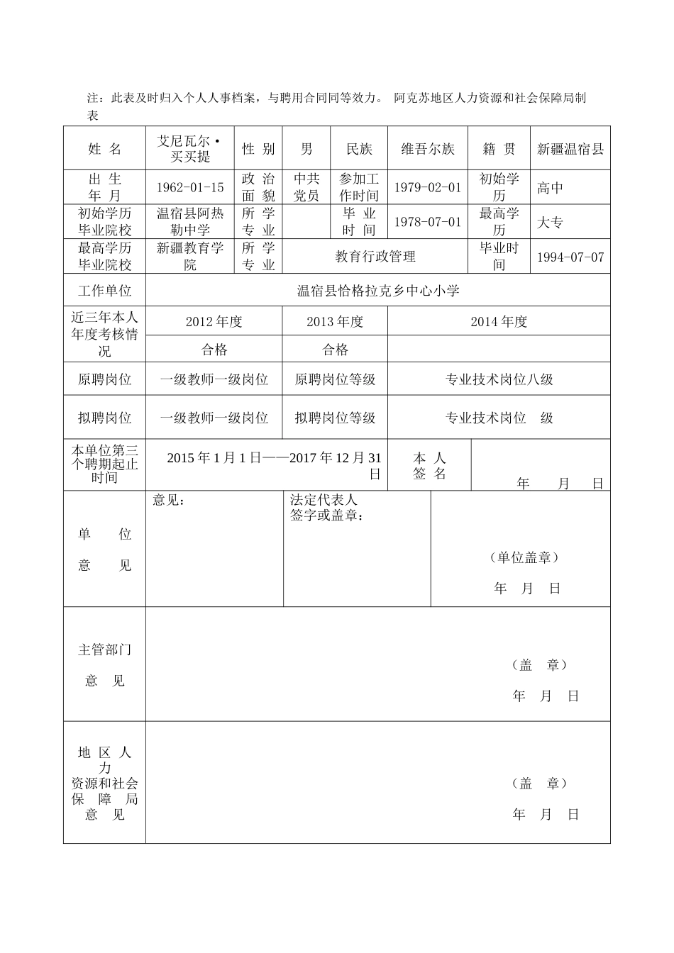 阿克苏地区事业单位岗位续聘(变动)人员审批表_第3页