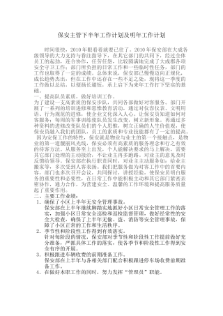 保安主管下半年工作计划及明年工作计划