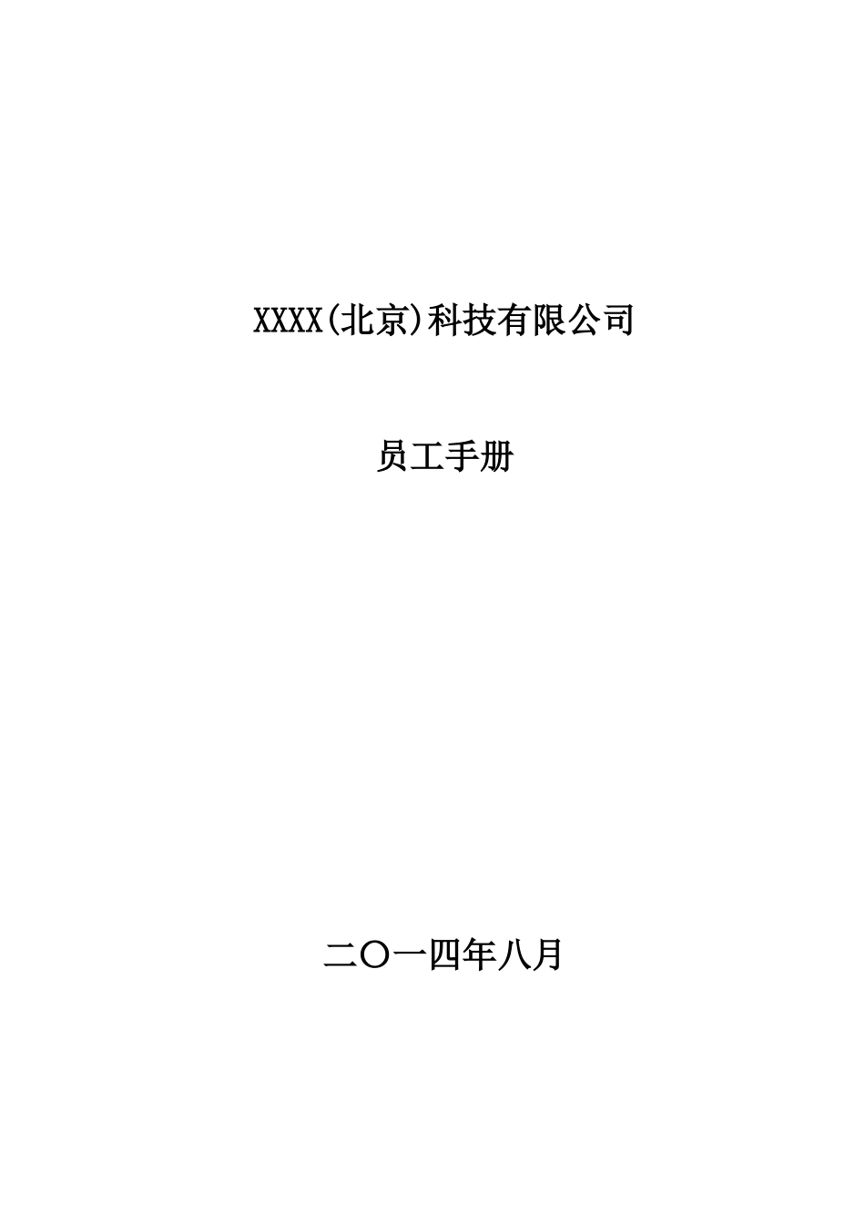 xxx集团员工手册--修订_第1页