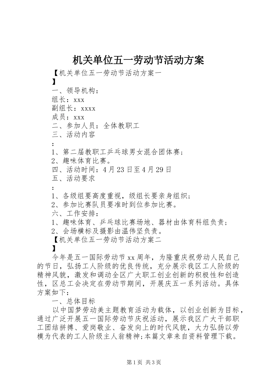 机关单位五一劳动节活动实施方案 _第1页
