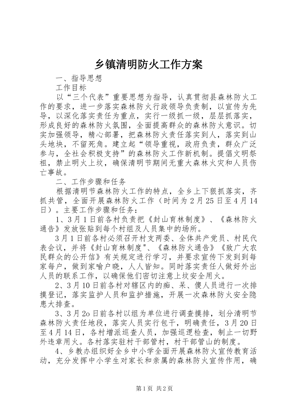 乡镇清明防火工作方案_第1页
