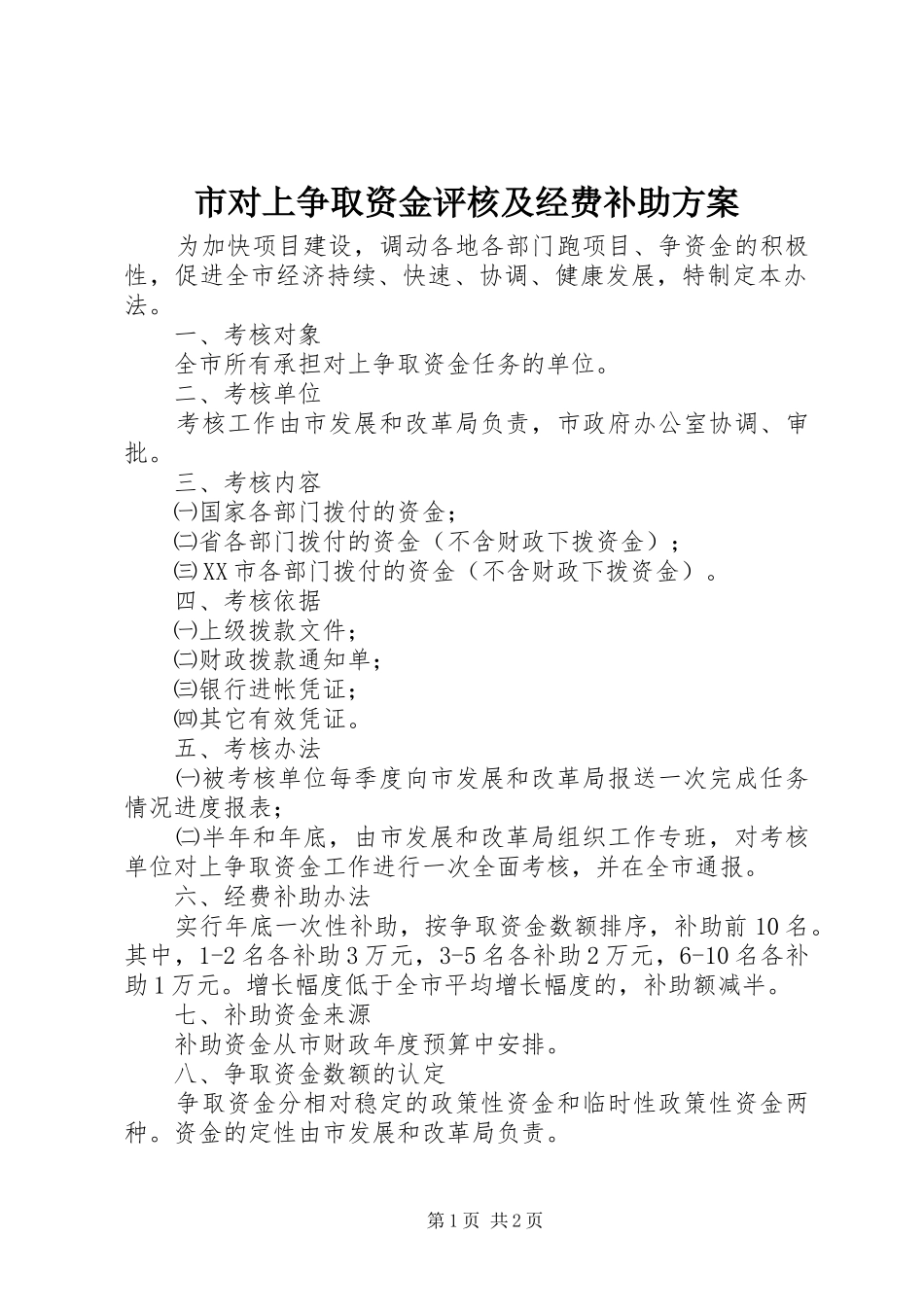 市对上争取资金评核及经费补助方案_第1页