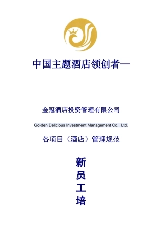 金冠旗下酒店新员工培训手册