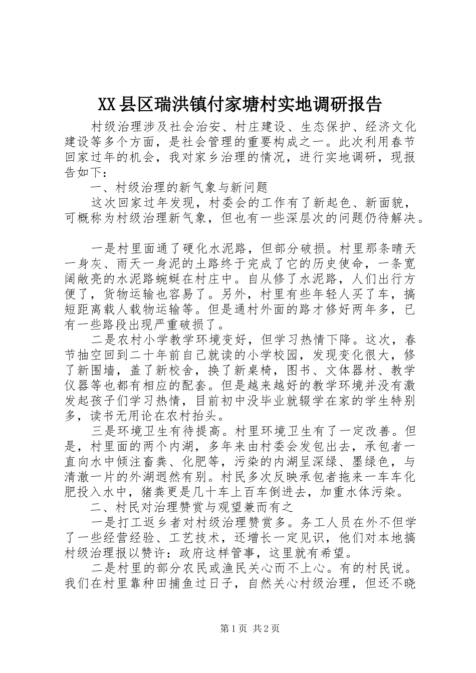 XX县区瑞洪镇付家塘村实地调研报告 _第1页