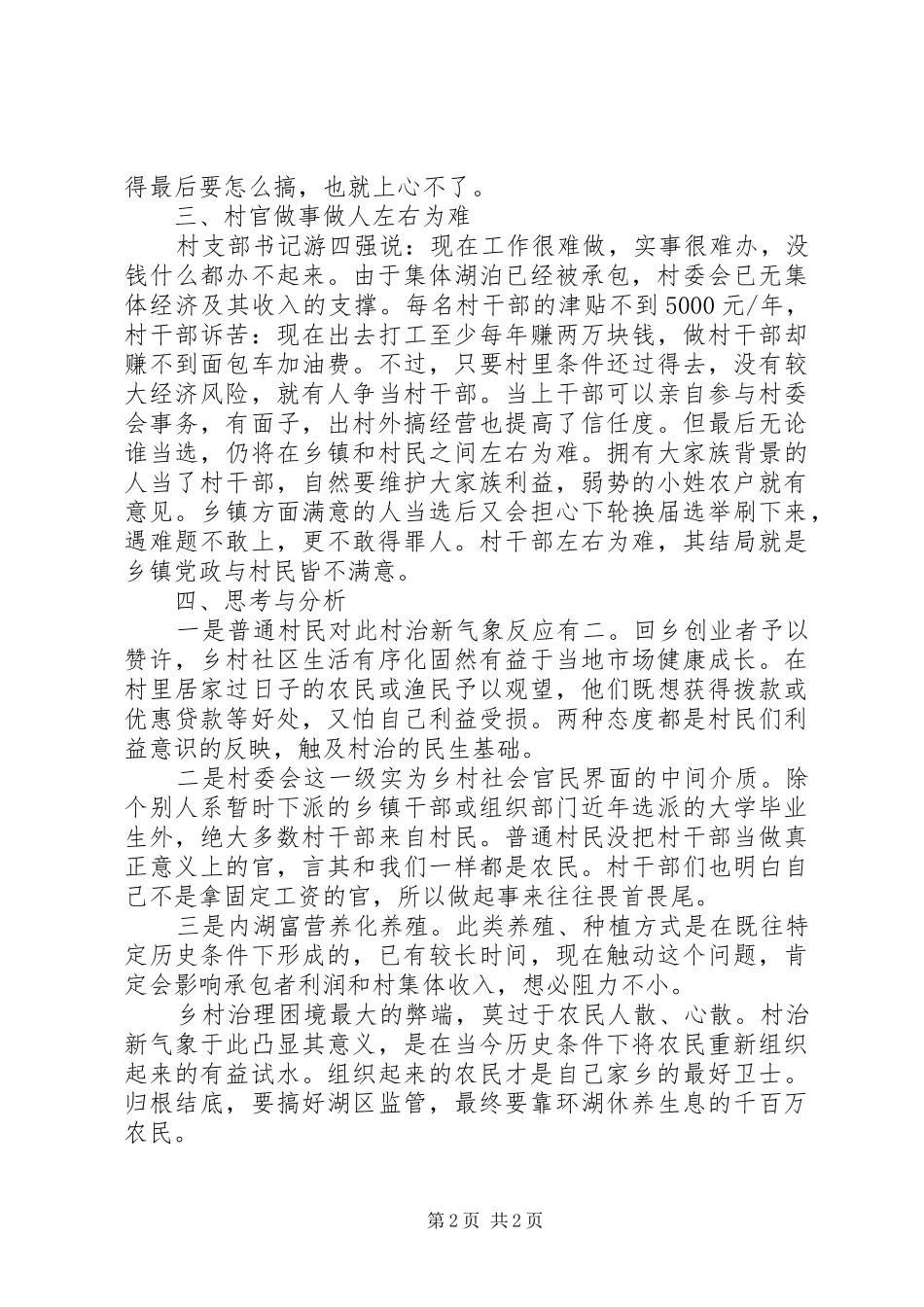 XX县区瑞洪镇付家塘村实地调研报告 _第2页