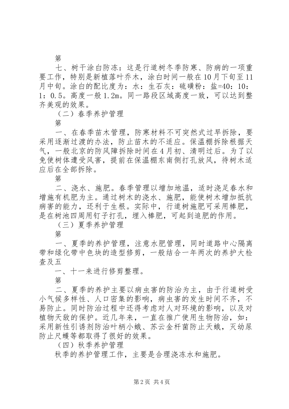 道路绿化养护专项实施方案 _第2页