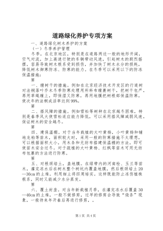 道路绿化养护专项实施方案 