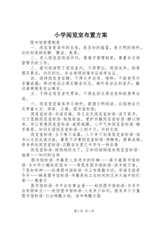 小学阅览室布置方案