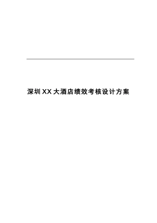 【实例】深圳XX酒店-绩效考核设计方案-HR猫猫