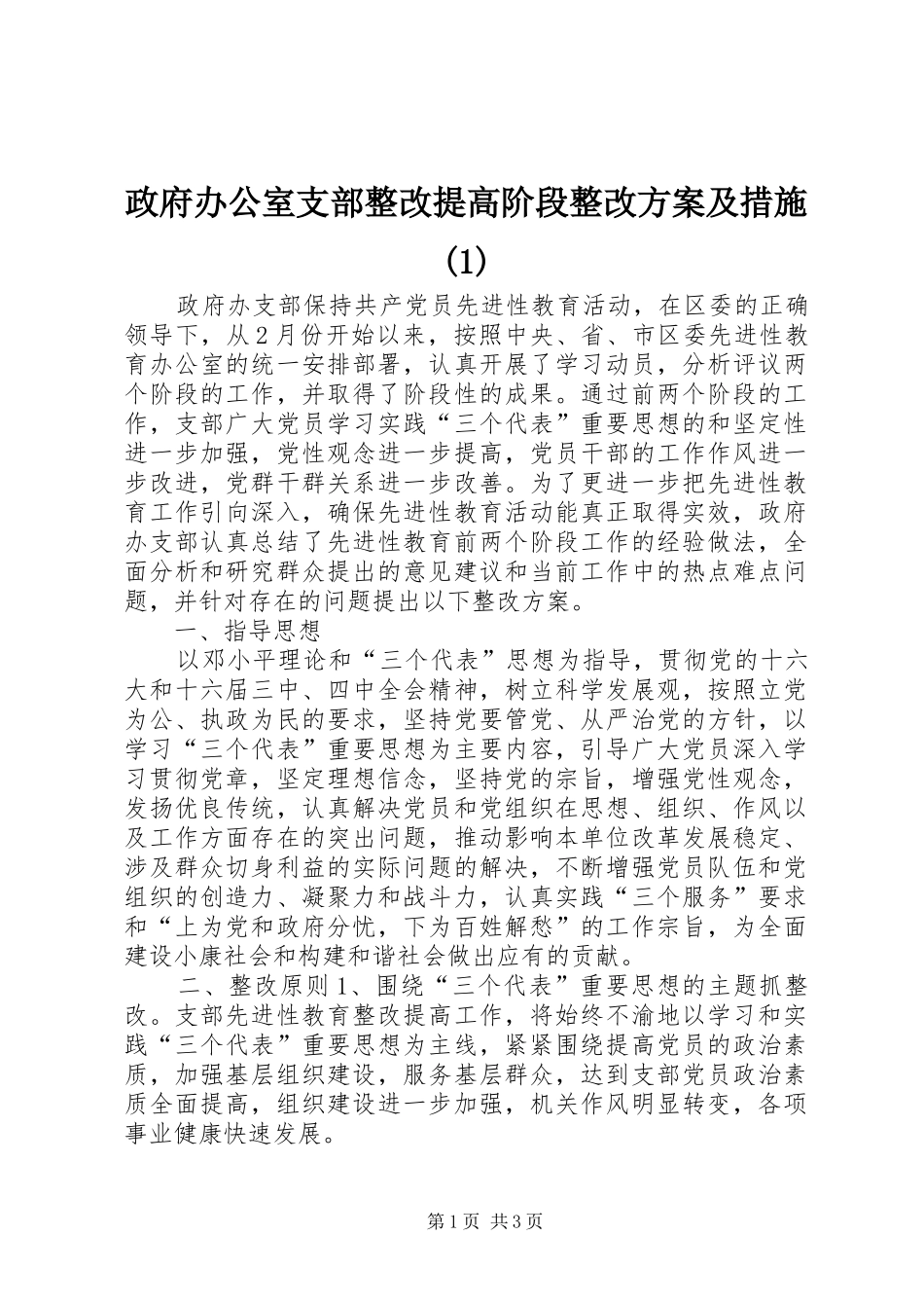 政府办公室支部整改提高阶段整改实施方案及措施_第1页