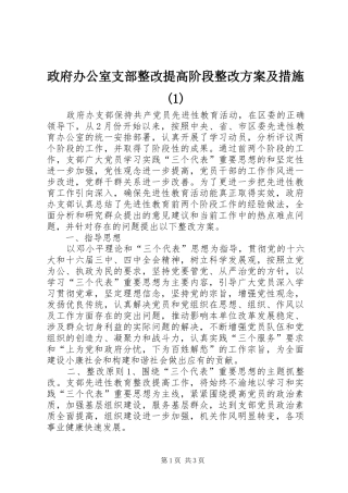 政府办公室支部整改提高阶段整改实施方案及措施