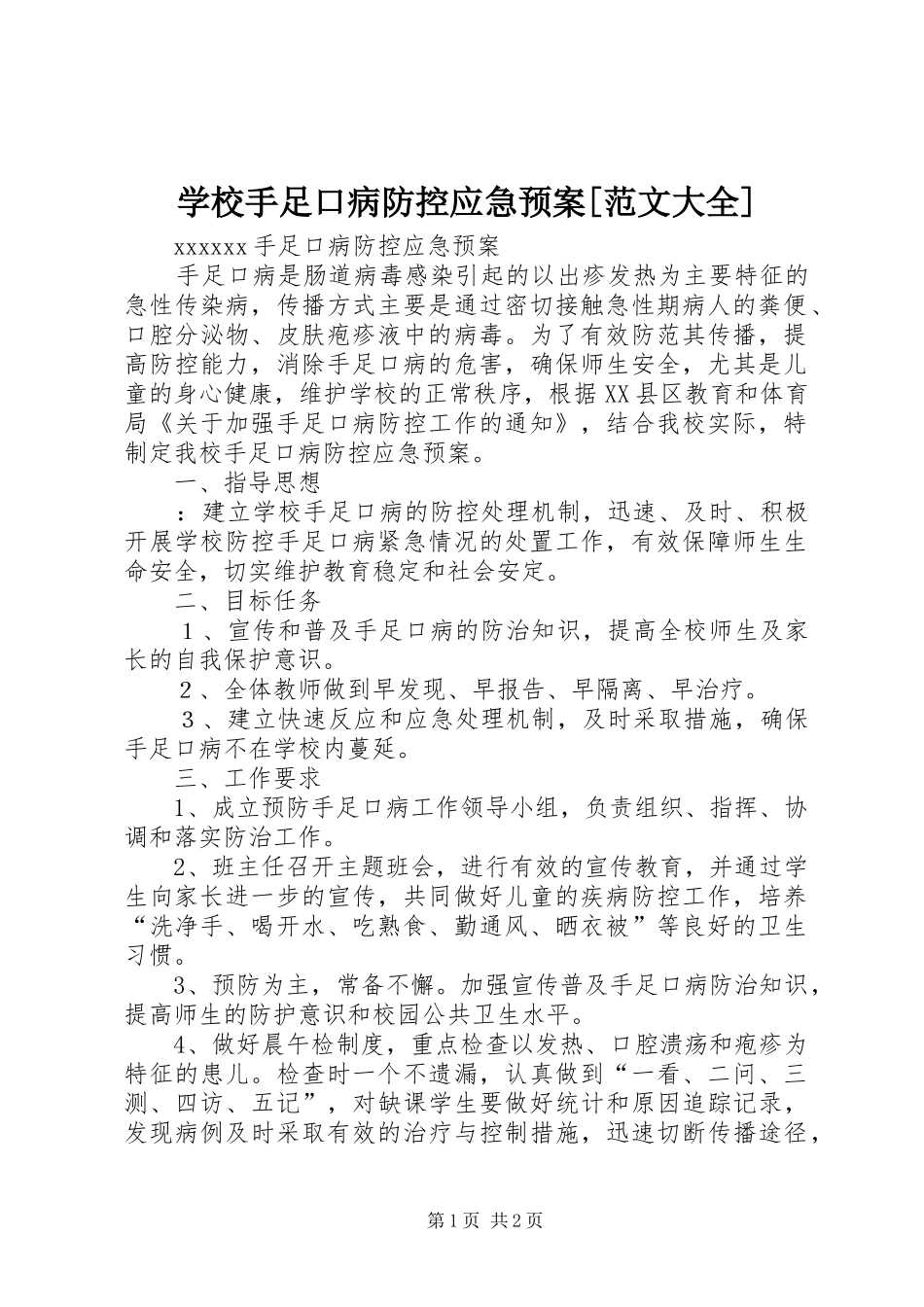 学校手足口病防控应急处置预案[范文大全] _第1页