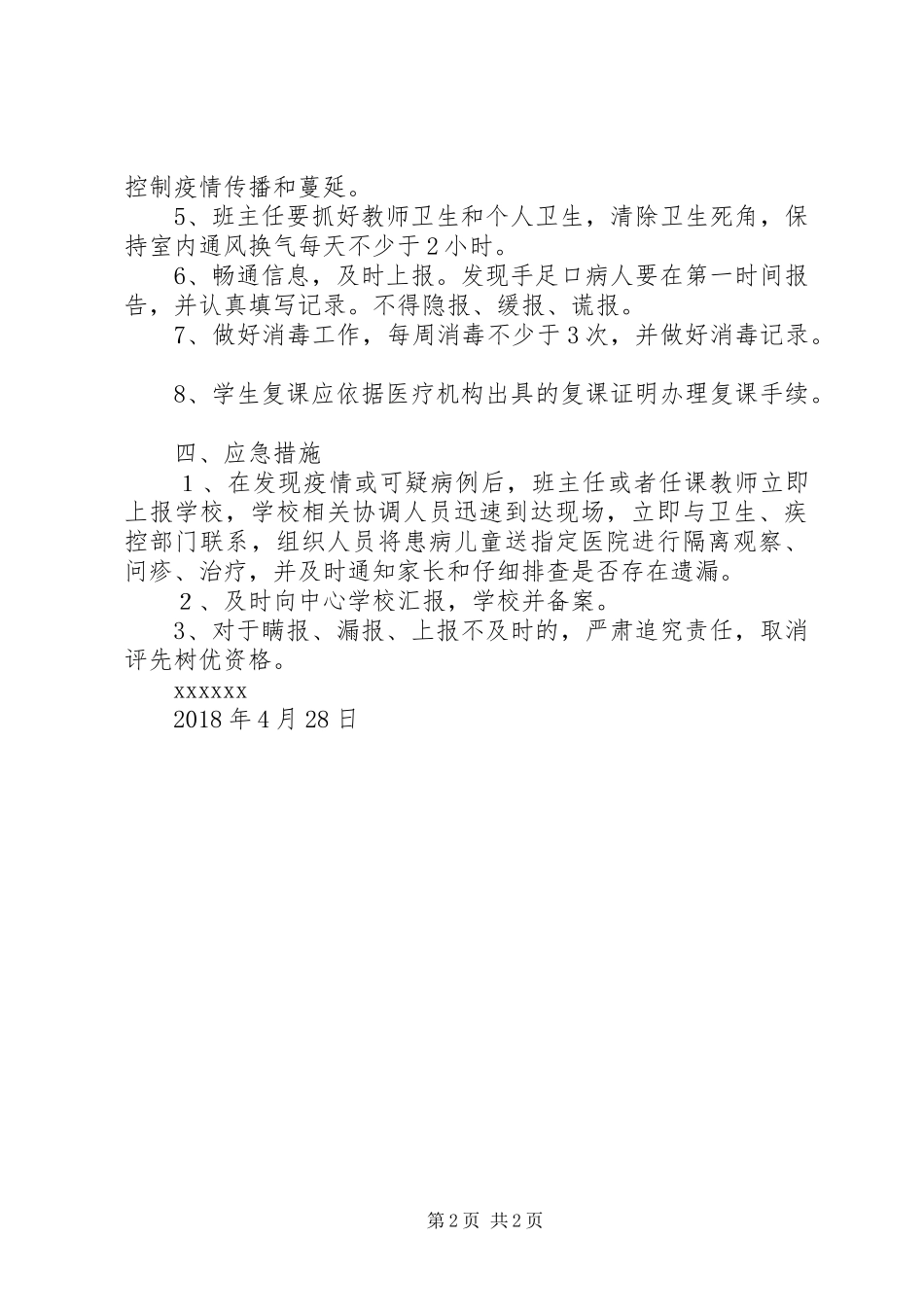 学校手足口病防控应急处置预案[范文大全] _第2页