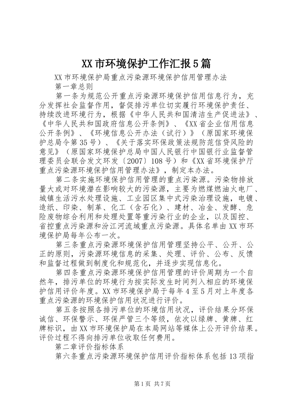 XX市环境保护工作汇报5篇 _第1页
