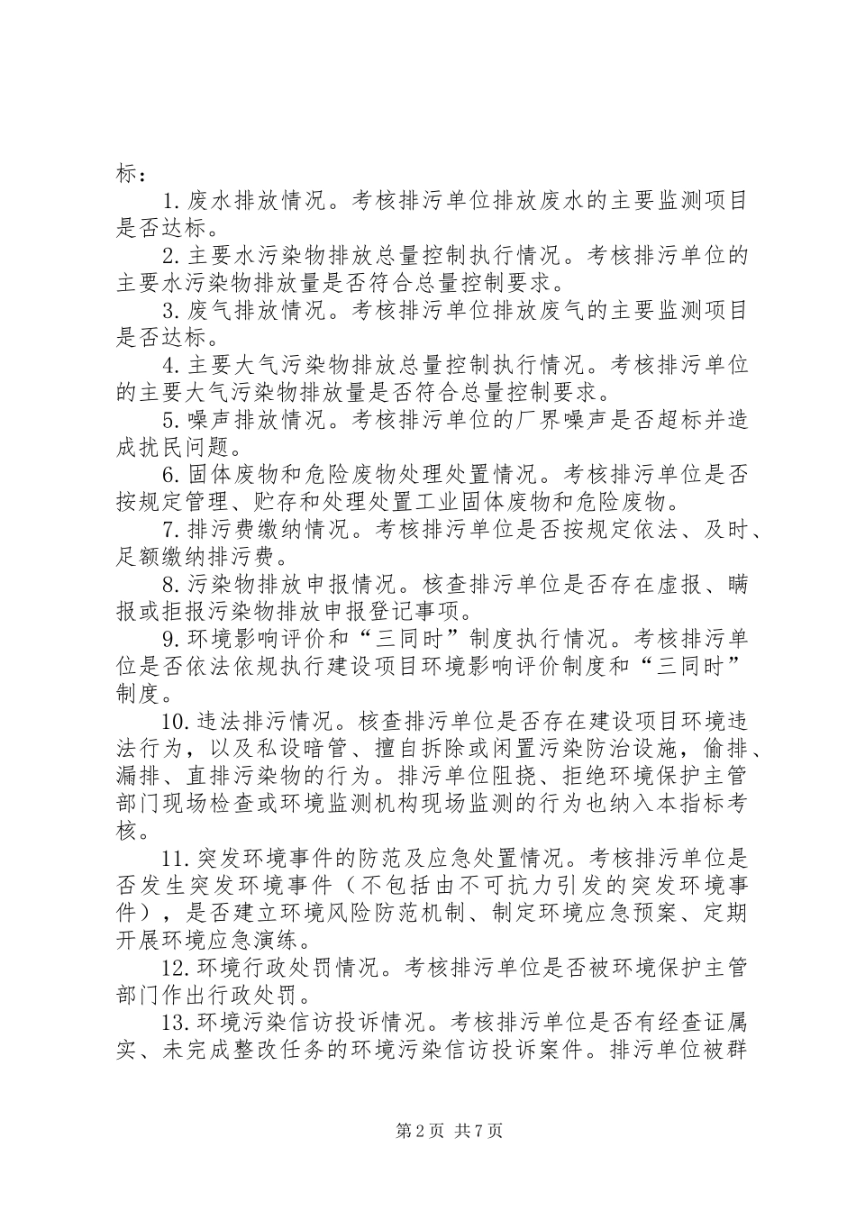 XX市环境保护工作汇报5篇 _第2页