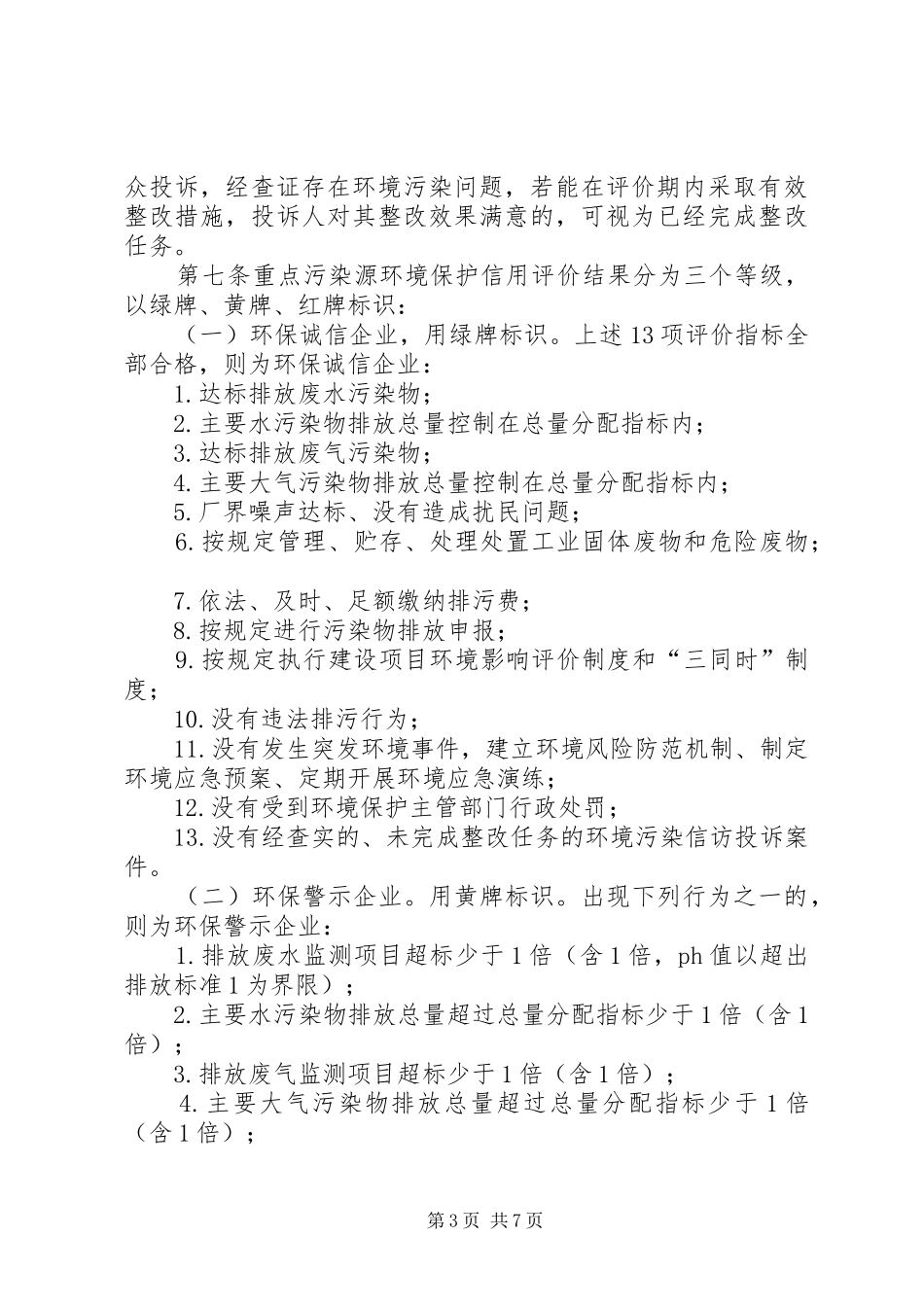 XX市环境保护工作汇报5篇 _第3页