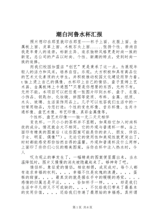 潮白河鲁水杯汇报 