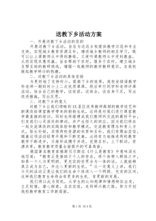 送教下乡活动实施方案 