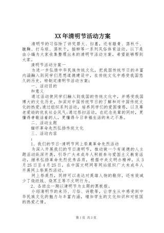 XX年清明节活动实施方案 