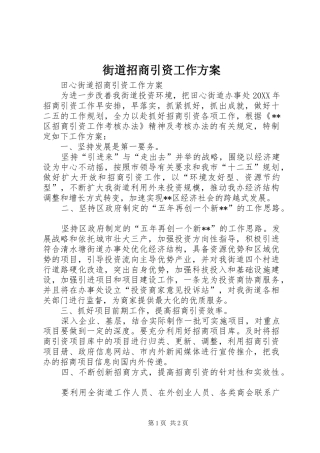 街道招商引资工作实施方案 