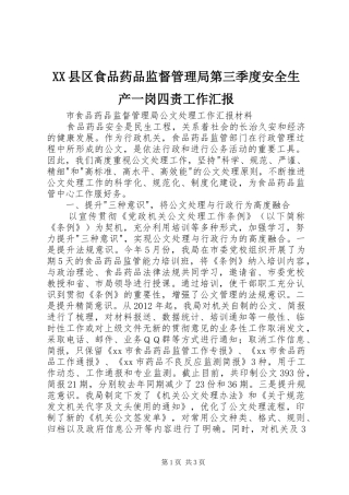 XX县区食品药品监督管理局第三季度安全生产一岗四责工作汇报 