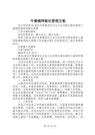 牛集镇网格化管理实施方案 
